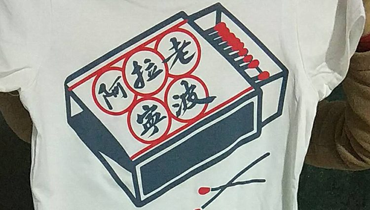 丝网印白色T恤红色字母印花实拍