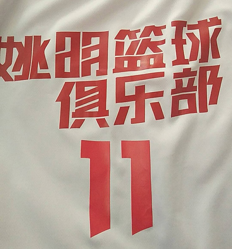 运动队服定制印号印字实拍