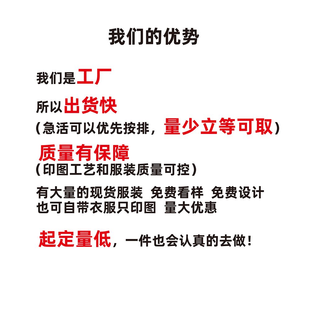 我们的优势宣传排版：工厂直供、出货快、量大优惠、一件也做