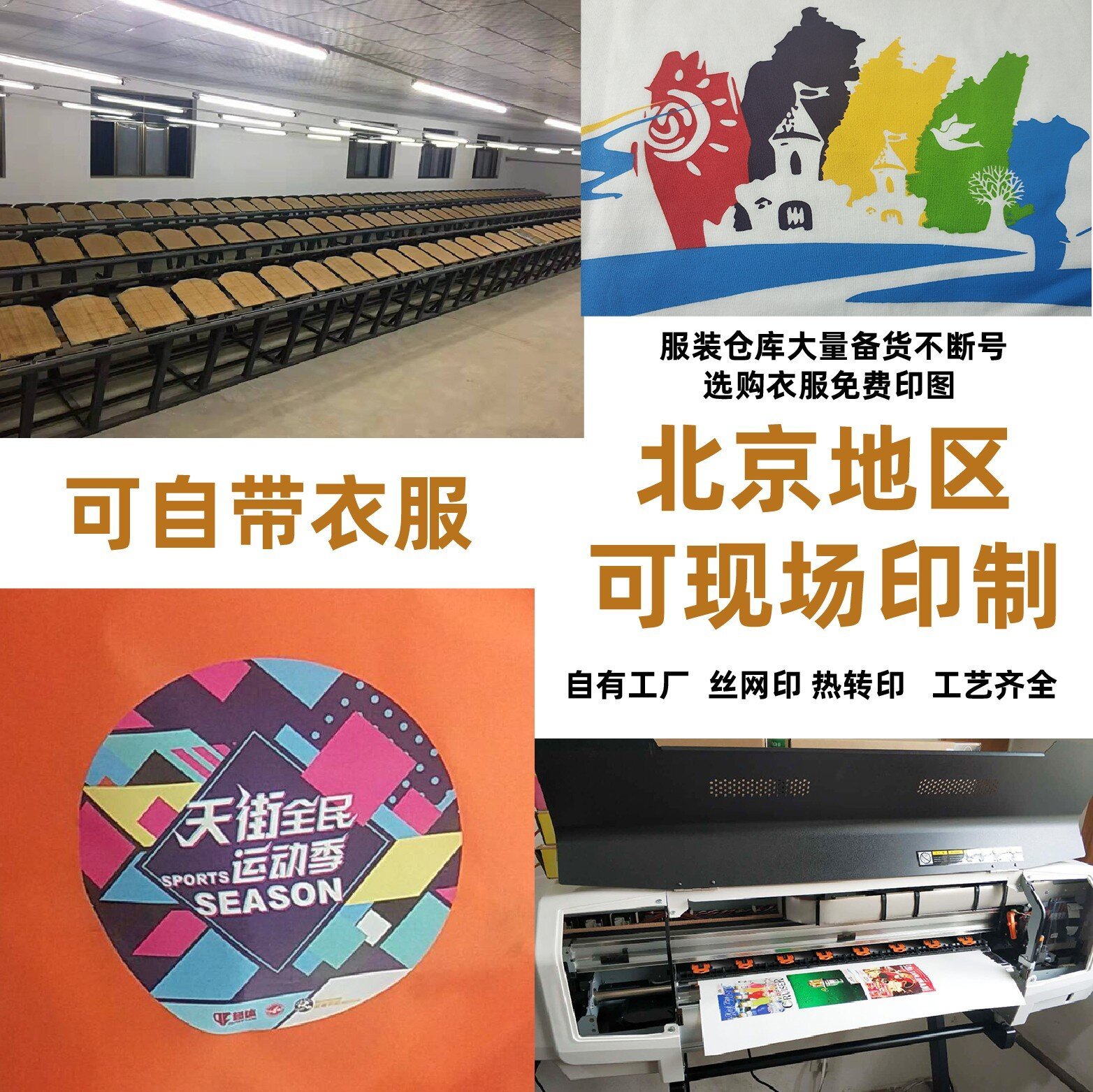 定制宣传拼贴图：车间货架、可自带衣服、北京现场印制、工艺齐全