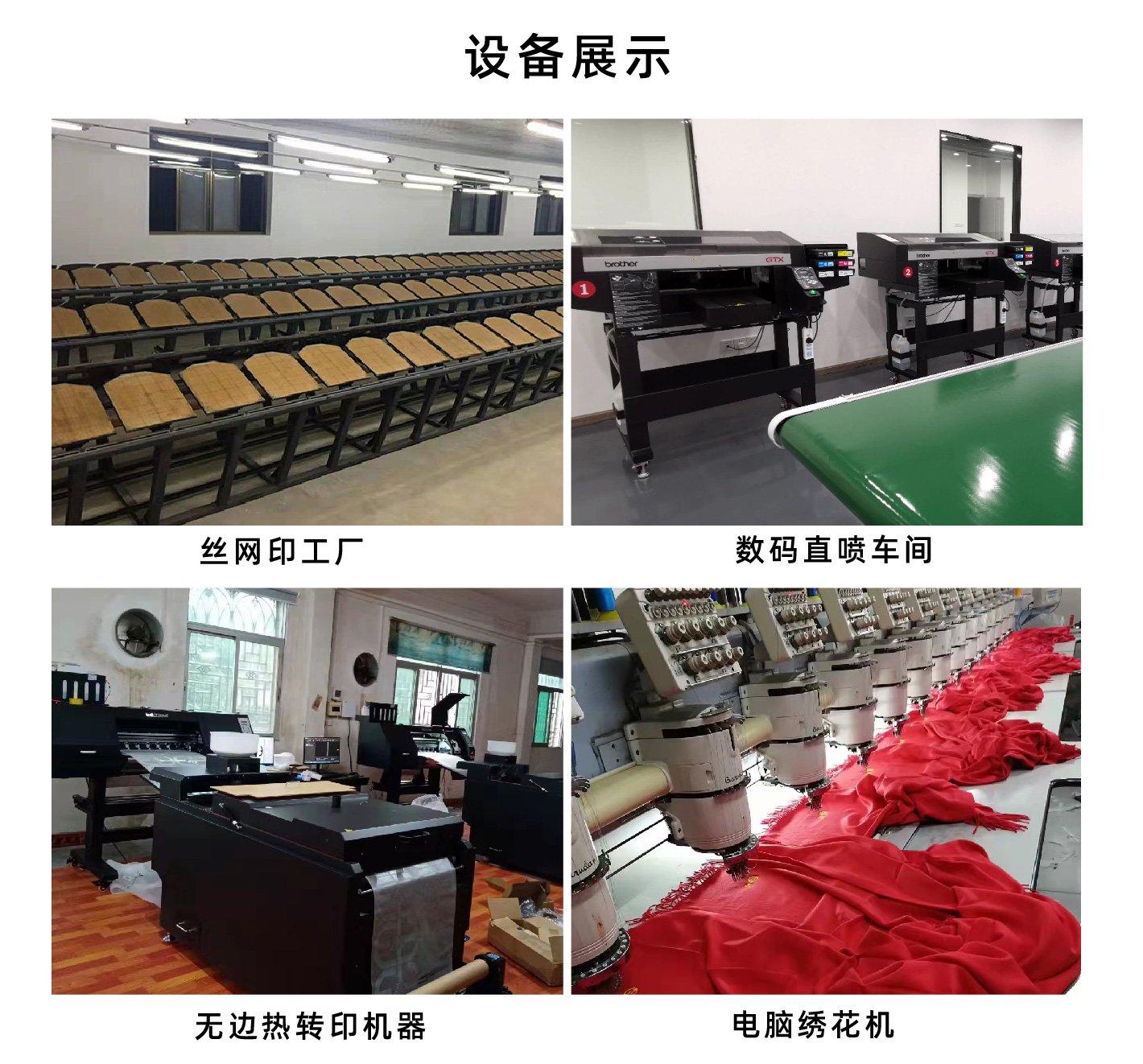 设备展示四宫格丝网印直喷热转印绣花车间