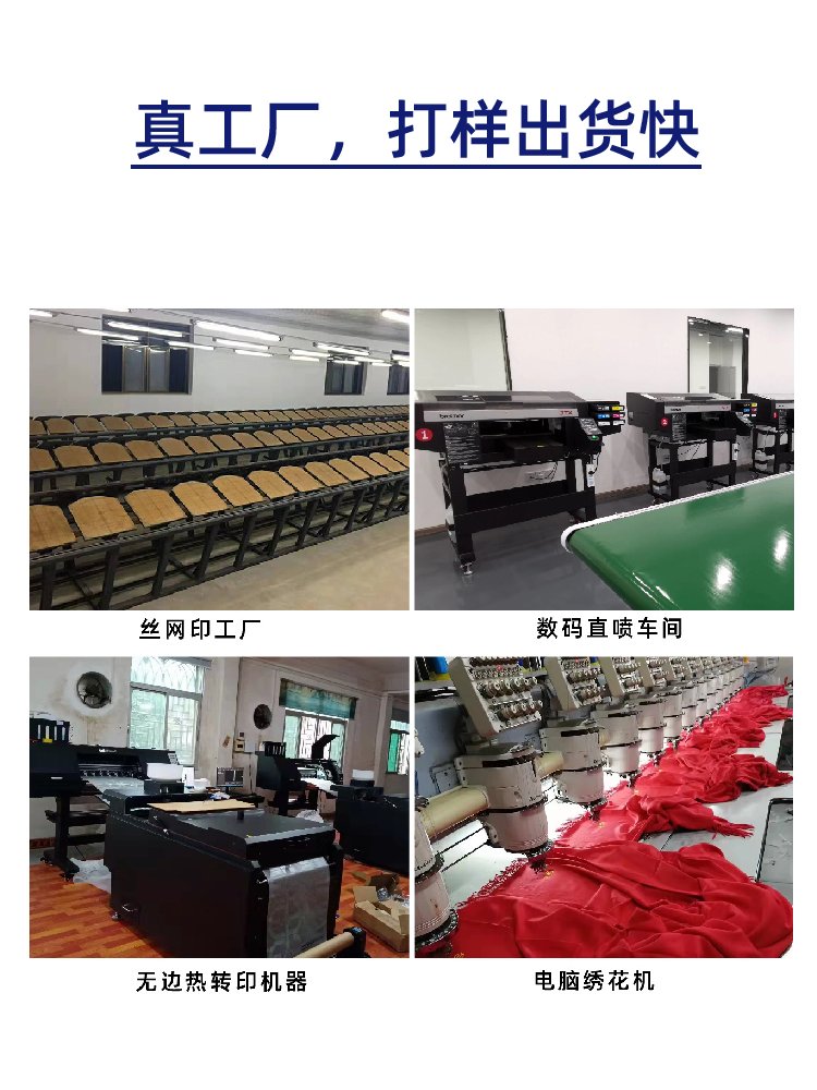 真工厂打样出货快：丝网印直喷热转印绣花车间四宫格